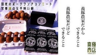 クラウドファンディングプロジェクト:羽生市の畜産農家が希少な数量限定の『国産ポークランチョンミート』と高級な『平飼い卵』をお届け!