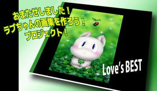 クラウドファンディングプロジェクト:芳岡ひでき 人気キャラ♡ラブちゃん♡の魅力満載の画集『Love’s BEST』を作ろう❣