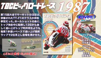 クラウドファンディングプロジェクト：TBCビッグロードレース 1987年編