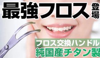 クラウドファンディングプロジェクト:市販のあらゆるフロスに対応!あなたの歯の状態に合わせて最適なフロス糸で磨こう!
