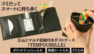クラウドファンディングプロジェクト:外出先で出るゴミの困ったを解消!除菌シート&ティッシュも収納できる 3in1 手帳風ダストケース