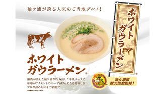 クラウドファンディングプロジェクト：牛乳ベースに味噌がアクセントのスープがクセになる美味しさ！袖ケ浦が誇る人気のご当地グルメが初登場！