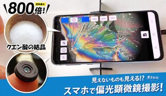 クラウドファンディングプロジェクト:2022年最高の発明品(TIME誌)に選ばれたスマホ用顕微鏡 レンズシリーズの新製品