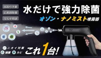 クラウドファンディングプロジェクト:水だけで99%除菌・脱臭を実現した革新的なポータブル式『オゾンナノミスト噴霧器』