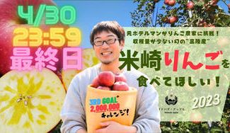 クラウドファンディングプロジェクト：元ホテルマンがりんご農家に挑戦！収穫量が少ない幻の三陸産「米崎りんご」を食べて欲しい！【2023】