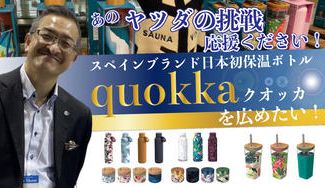 クラウドファンディングプロジェクト：あのヤツダの挑戦応援ください！スペインブランド日本初保温ボトル「quokka」を広めたい！