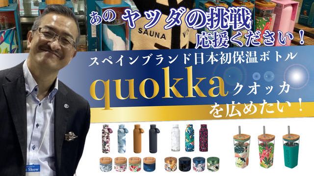 あのヤツダの挑戦応援ください！スペインブランド日本初保温ボトル