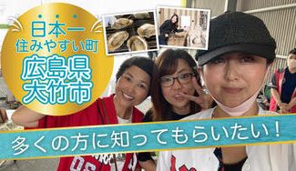 クラウドファンディングプロジェクト:日本一住みやすい町!広島県大竹市多くの方に知ってもらいたい!