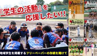 クラウドファンディングプロジェクト：地域の学生を応援するフリーペーパー「ジュニアアスリート掛川」の存続を賭けて、活動資金を集めたい！
