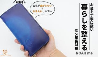 クラウドファンディングプロジェクト:「暮らしを整える」ヌメ革長財布"NOAH me"【全100パターンのカスタム可】