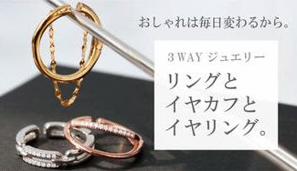 クラウドファンディングプロジェクト：３WAYジュエリー”イヤリング・リング・イヤカフ”