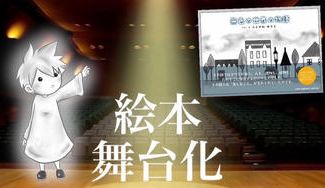 クラウドファンディングプロジェクト：絵本《無色の世界の物語》を舞台化したい！！