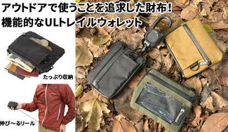クラウドファンディングプロジェクト:アウトドアで使うことを追求した財布!機能的なULトレイルウォレット