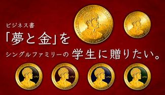 クラウドファンディングプロジェクト：シングルファミリーの学生にビジネス書『夢と金』を1000冊贈りたい！