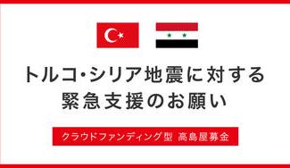 クラウドファンディングプロジェクト:トルコ・シリア地震に対する緊急支援のお願い