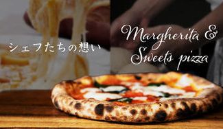 クラウドファンディングプロジェクト：千葉県産素材を使ったシェフ監修こだわり石窯焼きピッツァと高級ビーフシチュー・デザートピザをご自宅で