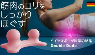 クラウドファンディングプロジェクト:【2つの突起が刺激】ドイツのプロトレーナーが開発。ピンポイント指圧代用器