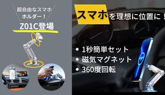 クラウドファンディングプロジェクト：理想のスマホ位置‼360度回転式の車載ホルダー　Z01C