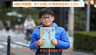 クラウドファンディングプロジェクト：ぼくの作った物語を絵本にしたい！