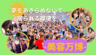 クラウドファンディングプロジェクト:〈美容師〉が子どもの未来を考えたらこうなった! 〝美容万博〟〜子どもの夢応援プロジェクト〜