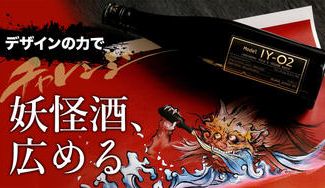 クラウドファンディングプロジェクト：酒呑童子のライフジャーニーを想う日本酒