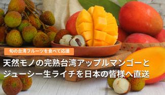 クラウドファンディングプロジェクト：旬の台湾果物を食べて応援！天然モノの完熟台湾アップルマンゴーとジューシー生ライチを日本の皆様へ直送