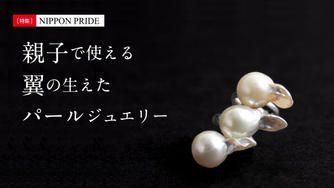 クラウドファンディングプロジェクト：親と子をつなぐ、翼の生えたパールジュエリー！真珠の生産地の危機に、大学生が立ち上がった