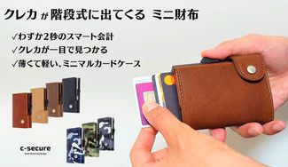 クラウドファンディングプロジェクト：大人の魅力が詰まったミニマルWallet「C-secure」-シリーズ史上最薄で登場-
