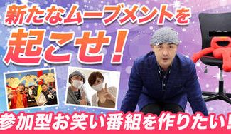 クラウドファンディングプロジェクト：お笑い馬鹿一代！参加型エンタメ番組を作りたい！応援宜しくお願い致します！