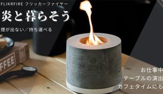 クラウドファンディングプロジェクト:焚き火気分をカンタンに。「炎と暮らす」新発想の持ち運び式ファイヤーポットが誕生!
