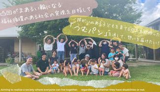 クラウドファンディングプロジェクト：子ども用短パンツ「つむパン」の販売を通して、障がいをもつ子を育てる母たちの想いを全国に広げたい！