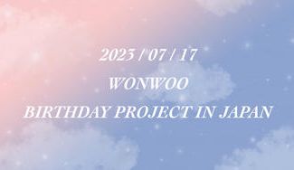 クラウドファンディングプロジェクト：SEVENTEEN WONWOO センイル広告 20230717