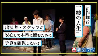 クラウドファンディングプロジェクト:新作舞台のスタッフ・出演者のために、チケット代以外でも予算を確保したい!