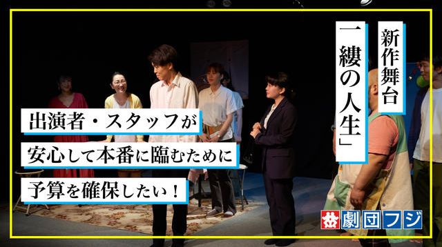 新作舞台のスタッフ・出演者のために、チケット代以外でも予算を確保したい! | クラウドファンディング - PICTURE BOOK