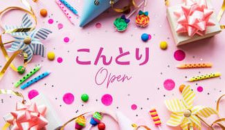 クラウドファンディングプロジェクト:医療業界に癒しを!! 【こんとり】オープン記念PJ!