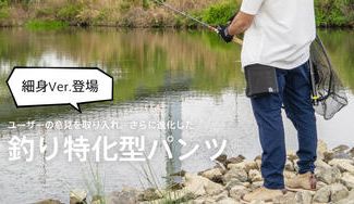クラウドファンディングプロジェクト:【釣り特化型パンツ】がユーザーの声により進化し細身シルエットVer.が登場