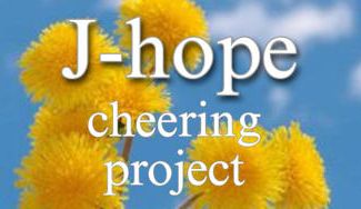 クラウドファンディングプロジェクト：J-hope 応援企画