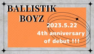 クラウドファンディングプロジェクト：BALLISTIKBOYZデビュー4周年記念広告