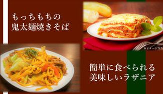クラウドファンディングプロジェクト:行田市発、もっちもちの鬼太麺焼きそばと、レンジでチンで簡単に食べられるラザニアをお届けします!