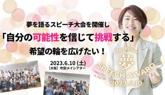 クラウドファンディングプロジェクト：「夢スピーチアワード」を通して、希望の輪を広げたい！