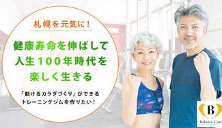 クラウドファンディングプロジェクト:【札幌のシニア層を元気に!】動けるカラダを目指す、シニア層も楽しく通いやすいスポーツジムを作りたい!