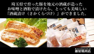 クラウドファンディングプロジェクト：小川町のお肉屋さんが埼玉県産にこだわった美味しい豚の味噌漬け「酒蔵漬け」をお届けします！！
