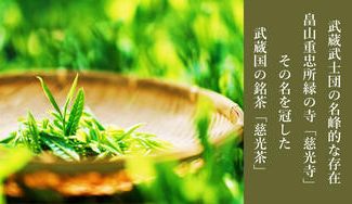 クラウドファンディングプロジェクト:狭山茶、静岡茶の源流「慈光茶」の復活を通じ、ときがわ町を盛り上げたい!!