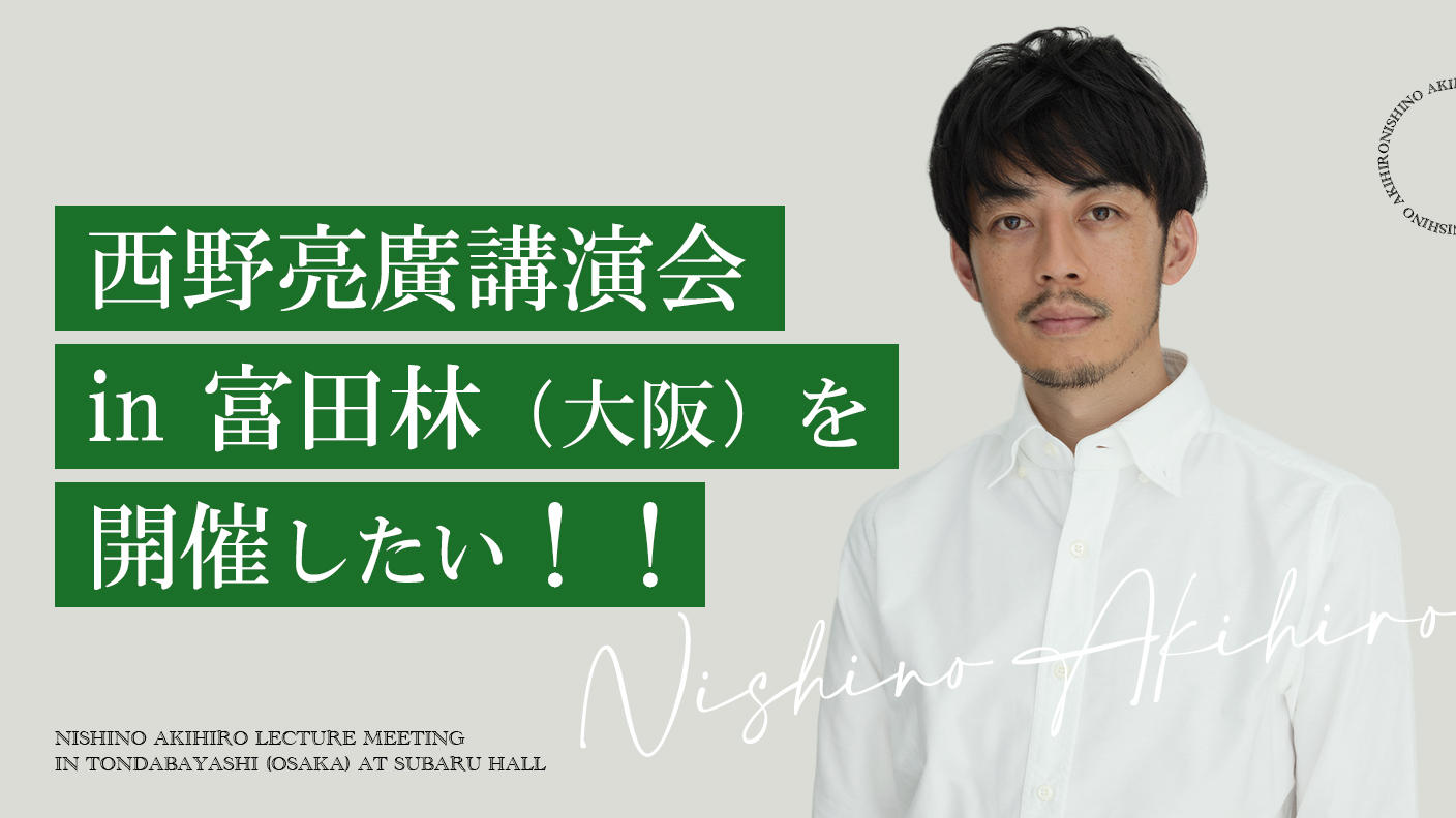 西野亮廣講演会 in 富田林（大阪）を開催したい！！ | クラウドファン
