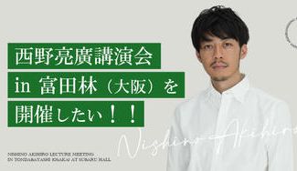 クラウドファンディングプロジェクト：西野亮廣講演会 in 富田林（大阪）を開催したい！！