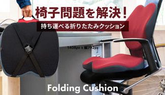 クラウドファンディングプロジェクト:椅子に取り付けて正しい姿勢をキープ ! 持ち運べるFolding Cushion
