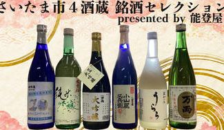 クラウドファンディングプロジェクト:令和の時代も無くさず残していきたい”酒蔵”がある。”銘酒”がある。さいたま市4酒蔵応援プロジェクト