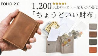 クラウドファンディングプロジェクト:「ちょうどいい財布」二つ折りのNo.1を目指す。さらに小さく進化した 「FOLIO - フォリオ」