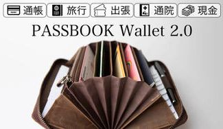 クラウドファンディングプロジェクト：目的に合わせた一括管理を実現、セキュリティ機能付き「PASSBOOK Wallet」