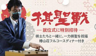 クラウドファンディングプロジェクト:【就位式】一力遼棋聖の初防衛をお祝いしよう!【参加者募集】
